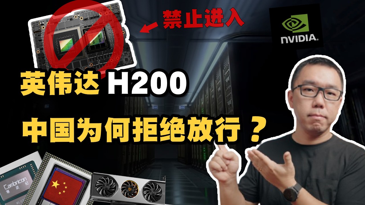 拒收！英伟达H200，中国为什么铁了心禁止进口？从产业视角深度解读H200的三大关键隐患