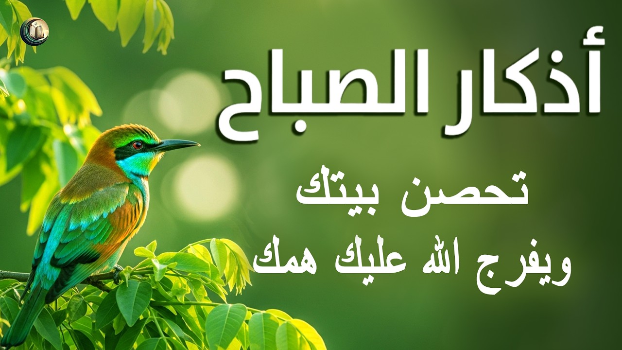 أذكار الصباح - تلاوة من أجل راحة نفسية لا مثيل لها القارئ علاء عقل Morning Athkar By Alaa Aqel