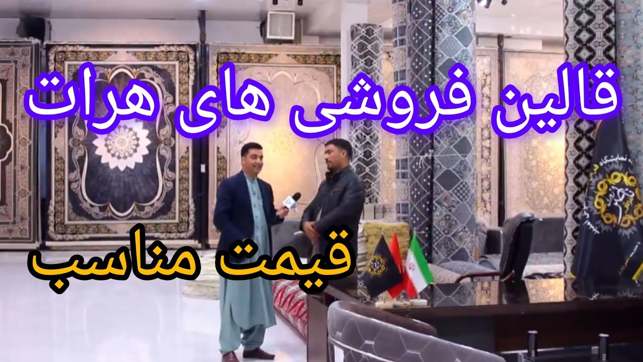 قیمت قالین در هرات