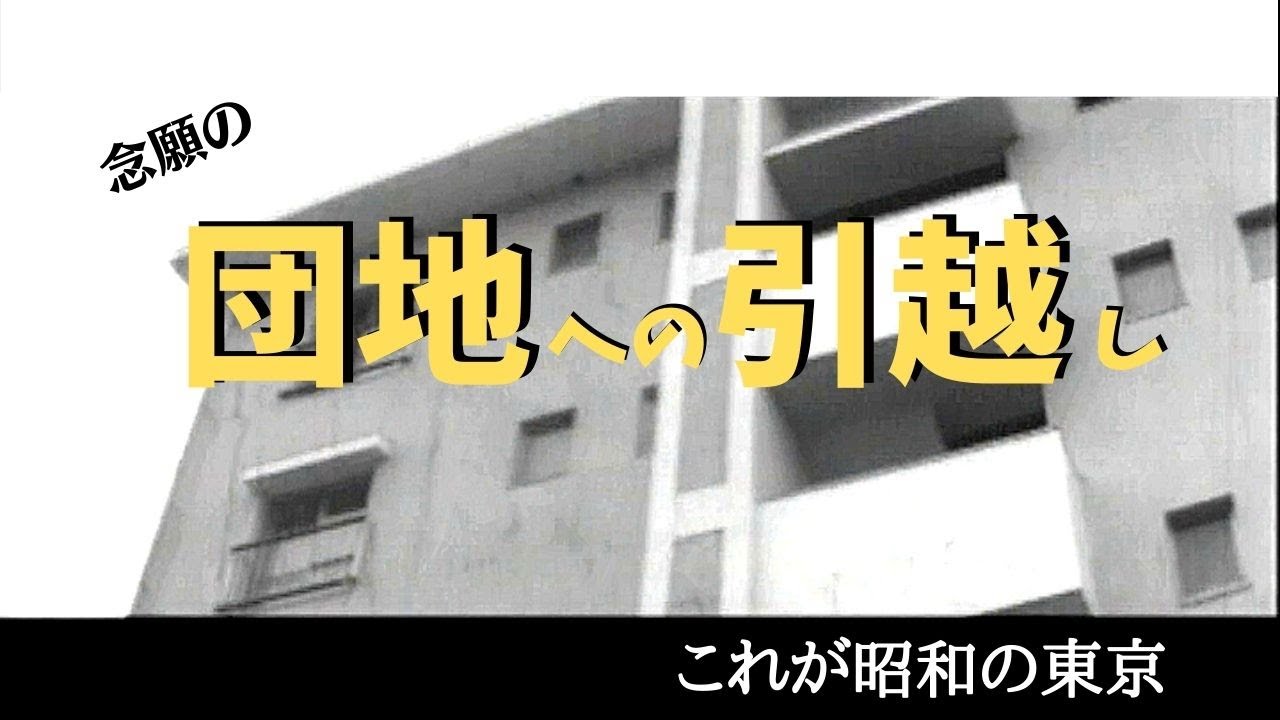 団地に引越し/2DKが夢だった昭和の東京都民