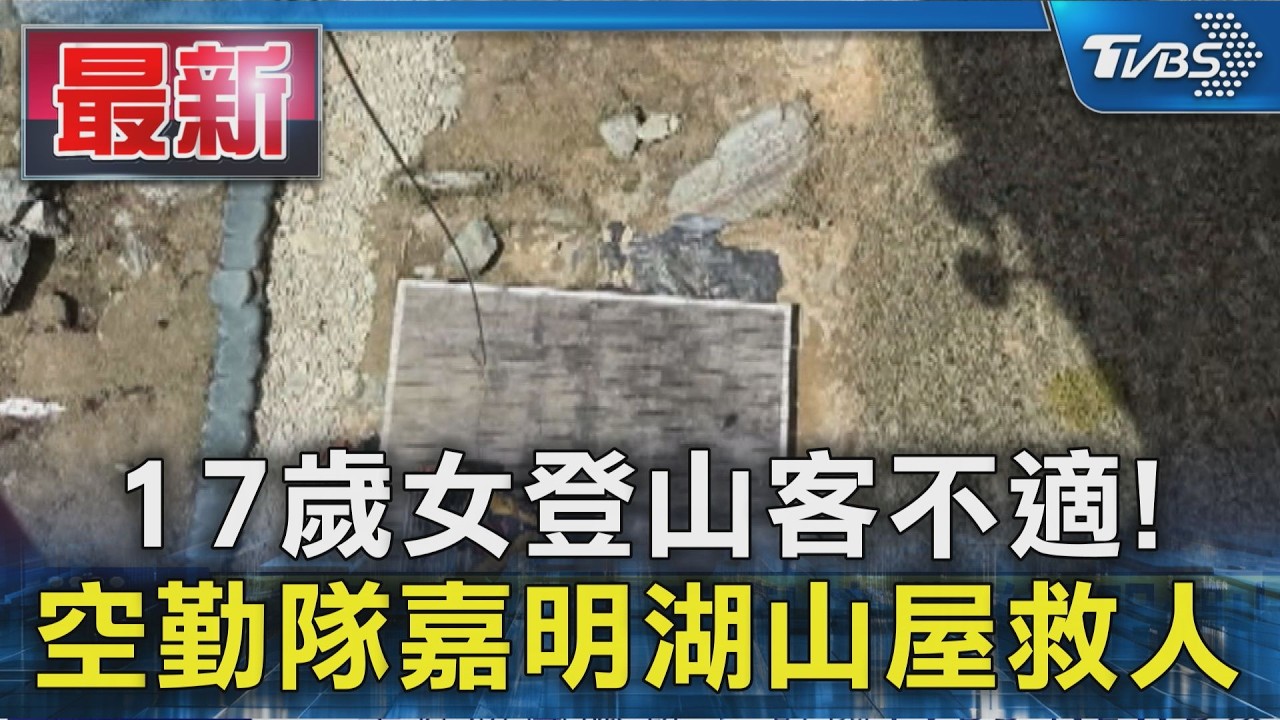 17歲女登山客不適! 空勤隊嘉明湖山屋救人｜TVBS新聞 @TVBSNEWS01