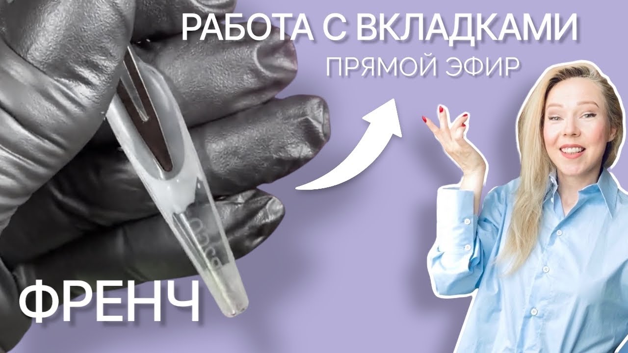 ФРЕНЧ силиконовыми вкладками. Схема работы и постановки #френч