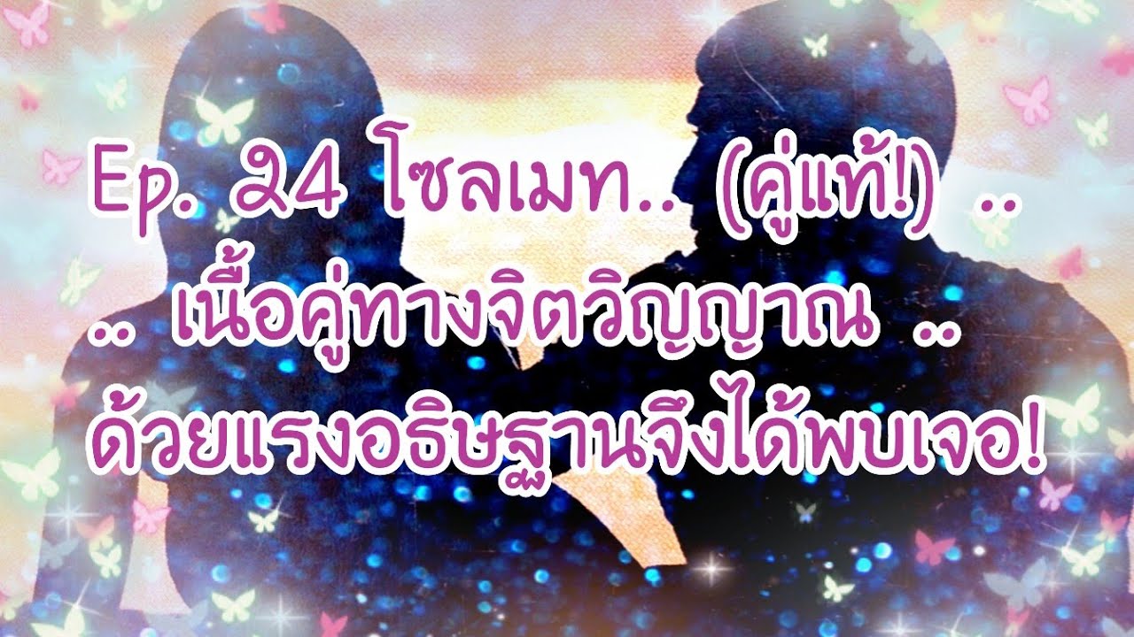 🦄Ep.24​ โซลเมท! 🦄เขาคือคู่แท้ทาง​จิตวิญญาณ! 🦄Random.. 🦄🎉🎊🦄🎊🎉🦄🦄🦄