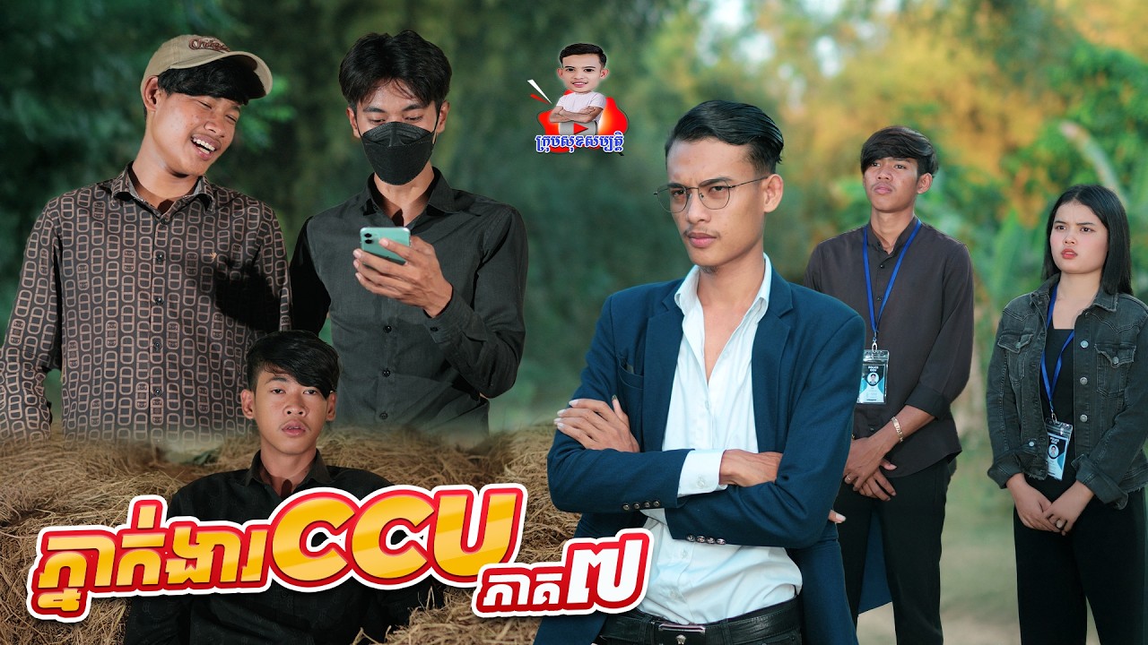 ភ្នាក់ងារ​ ​CCU 😂 ​ភាគ៧ By នំដូង