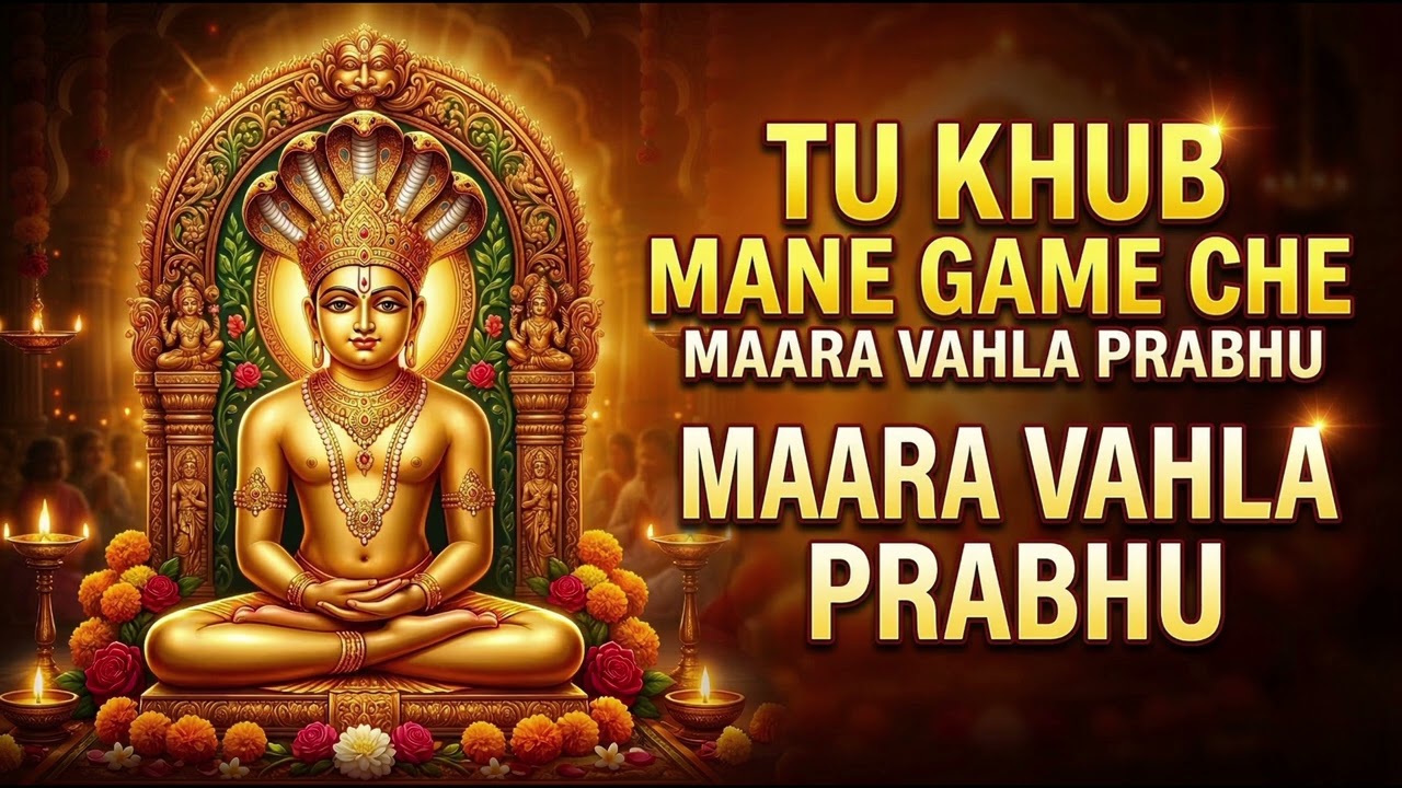 Tu Khub Mane Game Che Maara Vahla Prabhu | Jain Song I New version 2026