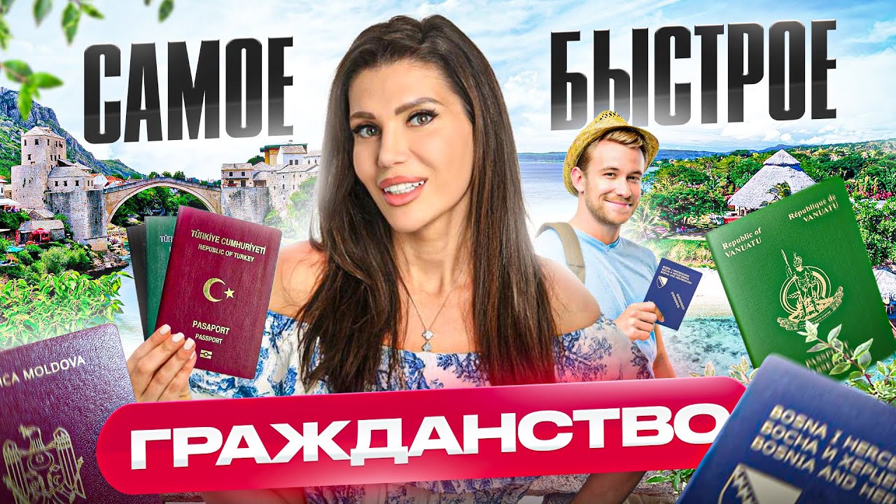 ТОП СТРАН, где легче всего получить второе гражданство