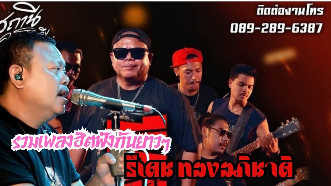 รวมเพลงธีเดช ทองอภิชาติฟังกันยาวๆ