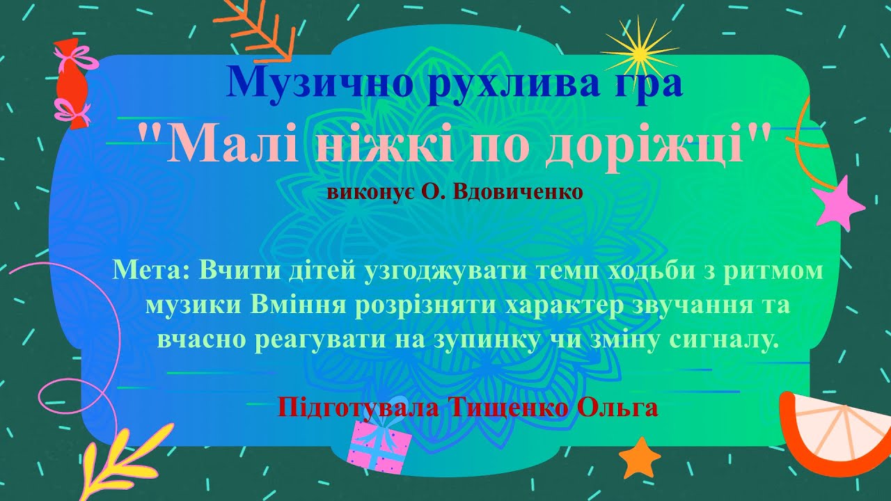 Музично рухлива гра: 