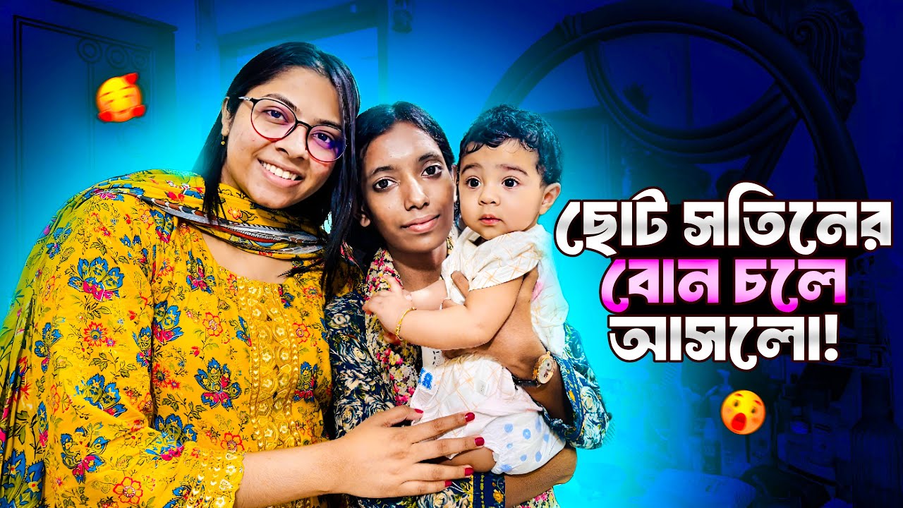 ছোট সতিনের বোন চলে আসলো 😊😊😊