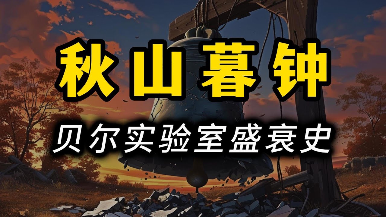 贝尔实验室的荣光与毁灭：美国科技大溃退EP02 秋山暮钟