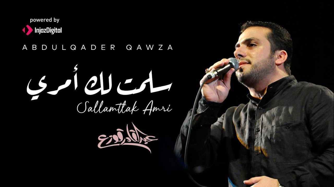 ‏Salamtlak Amri - Abdulqader Qawza | سلمت لك امري - عبدالقادر قوزع