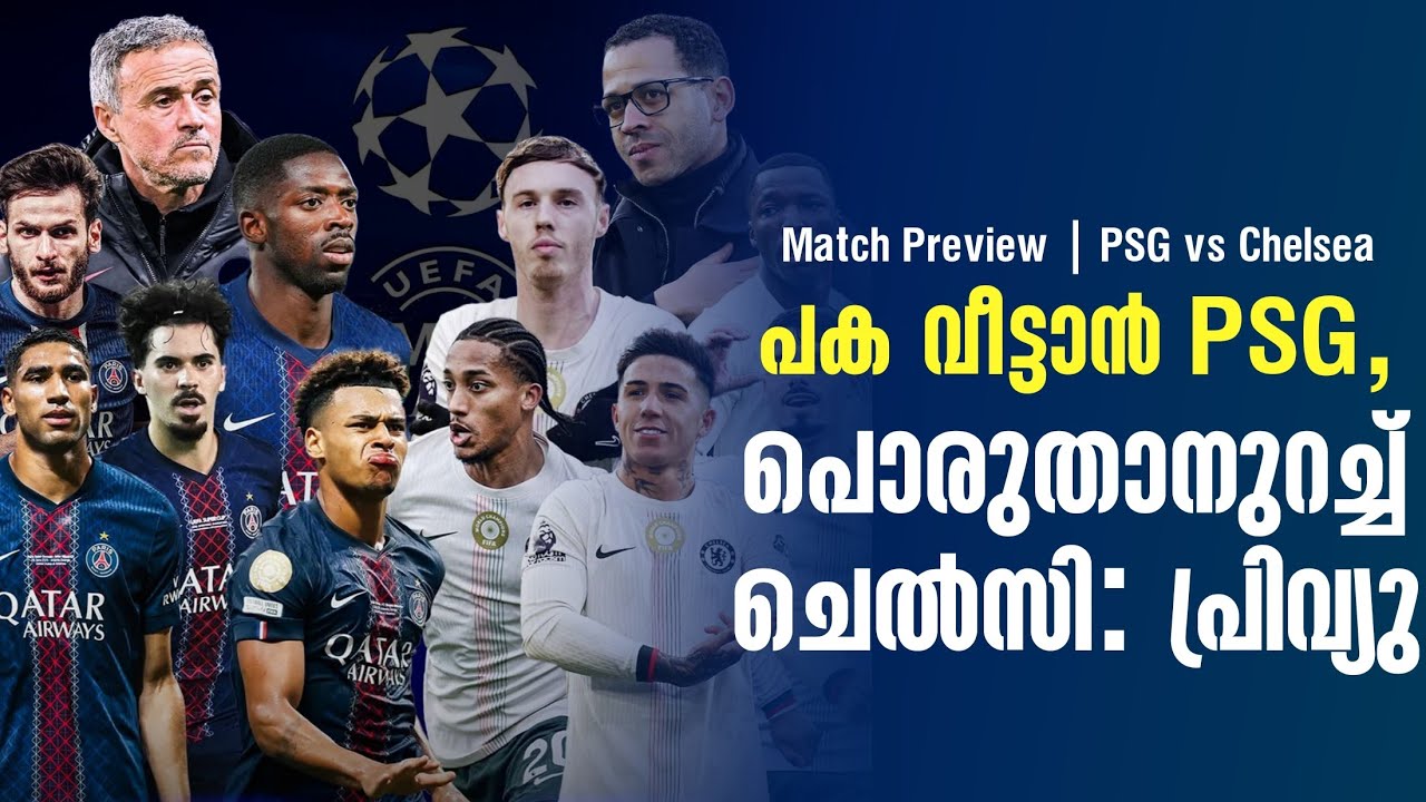 പക വീട്ടാൻ PSG,പൊരുതാനുറച്ച് ചെൽസി : പ്രിവ്യു | Match Preview |  PSG vs Chelsea