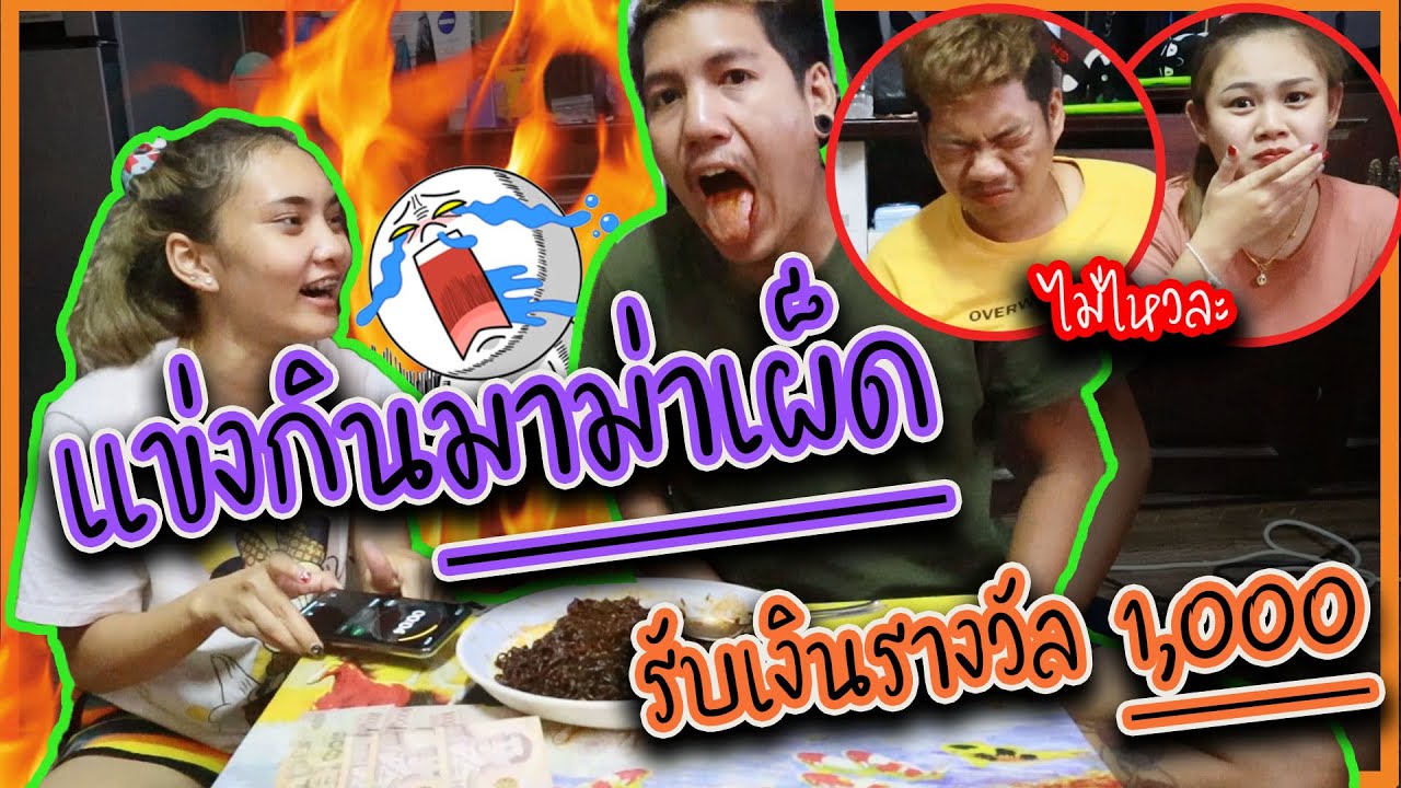 แข่งกินมาม่าเผ็ด ... รับเงินรางวัล 1,000... คนห้าวเจอดี !!! (ไม่ไหวอย่าฝืน)