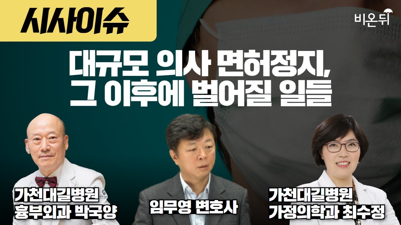 대규모 의사 면허정지, 그 이후에 벌어질 일들 / 임무영 변호사, 가천대 길병원 흉부외과 박국양, 가정의학과 최수정