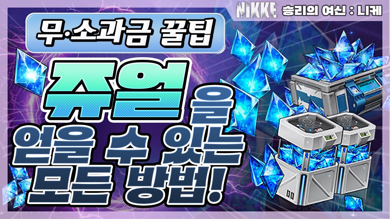 [승리의 여신: 니케] 무소과금 꿀팁! 쥬얼을 얻을 수 있는 모든 방법들!/초보자 가이드