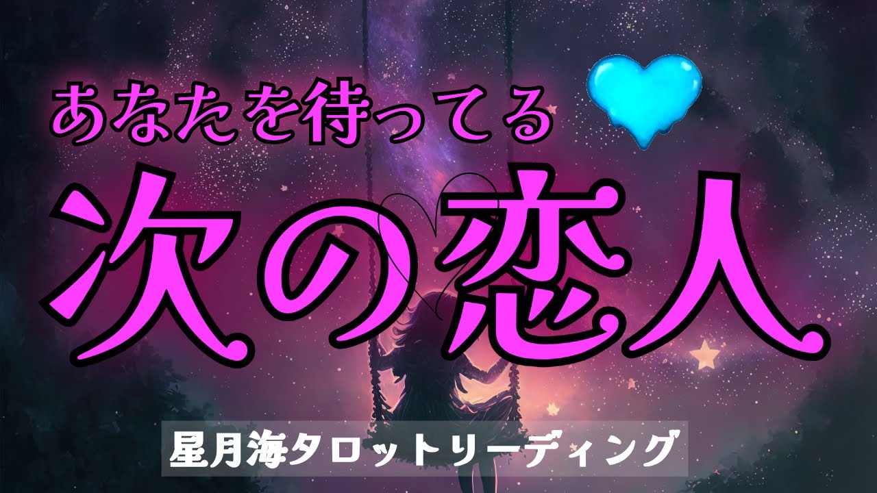 あなたの新しい恋人について♥️🩵性格・外見・2人の出会い・育む関係性✨当たる3択タロット占い♦️見た時がタイミング【新しい恋のスタート】