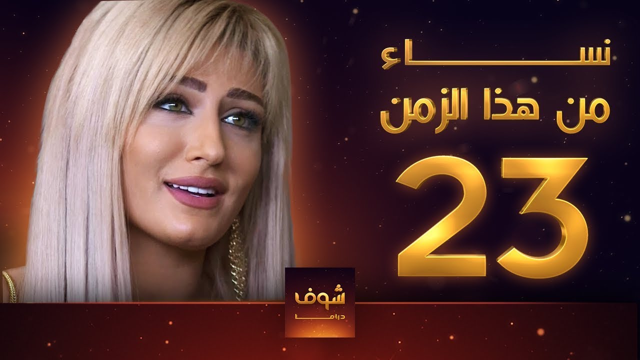 مسلسل نساء من هذا الزمن 23 هبة نور حسام تحسين بيك مهيار خضور قمر خلف