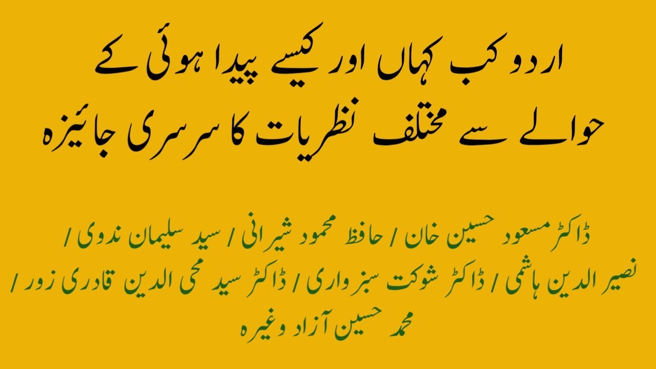 اردو کب کہاں اور کیسے پیدا ہوئی کے حوالے سے ایک سرکاری جائیزہ