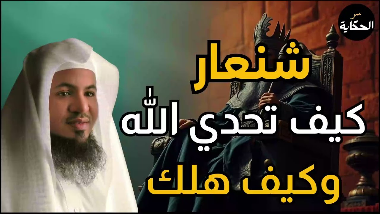 ماذا نعرف عن الملك شنعار؟ وماذا ذكر عنه القرآن | الشيخ محمد الشنقيطي#اكسبلور #shorts