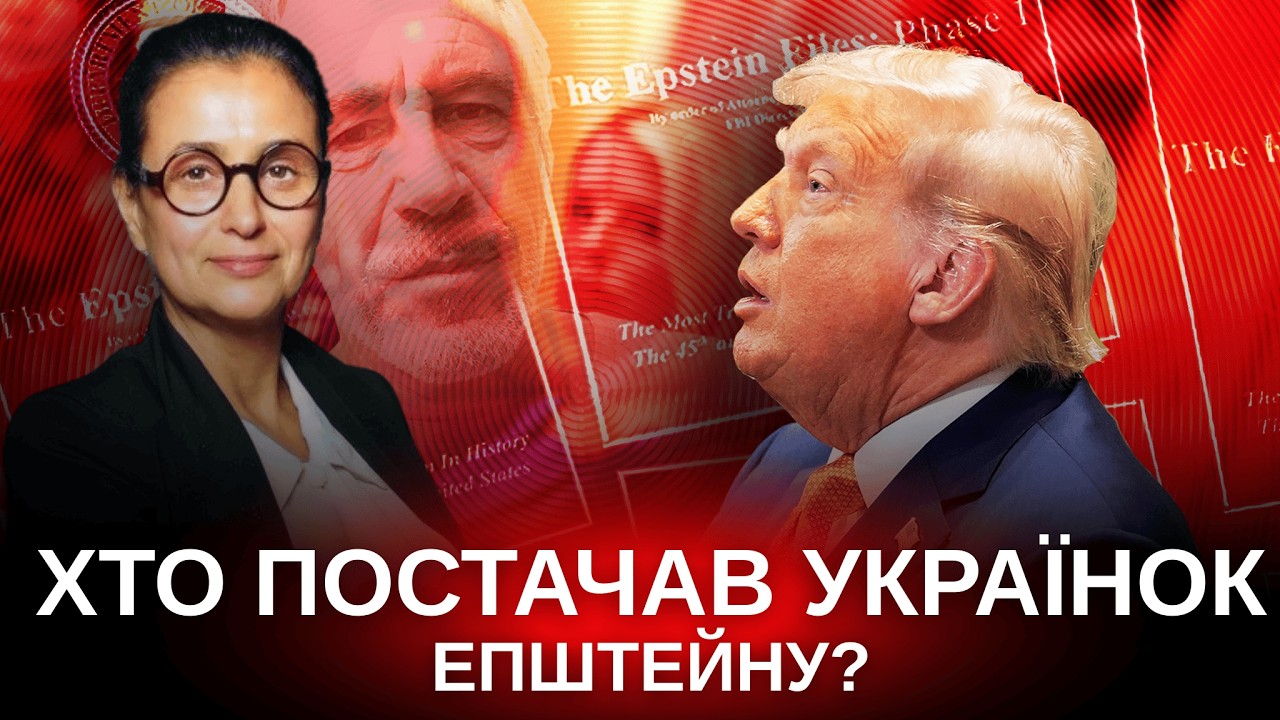 Український слід у файлах Епштейна та до чого тут росіяни?