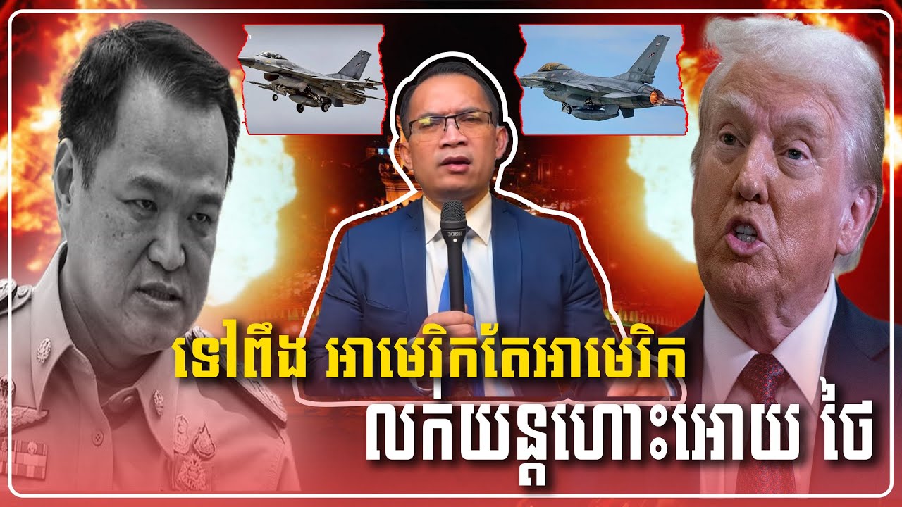Mr.Moung Nareth Live Update Hot News | F-16 | Trump |