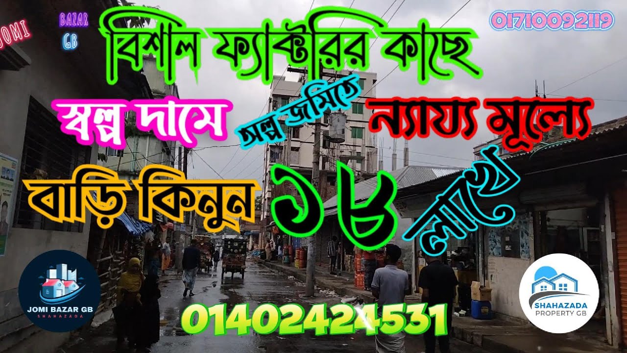স্বল্প দামে অল্প জমিতে বাড়ি কিনুন ছয়টি রুম সহ মাত্র ১৮ লাখে | ফ্যাক্টরি সংলগ্ন ১.৫ কাঠা জমিতে বাড়ি