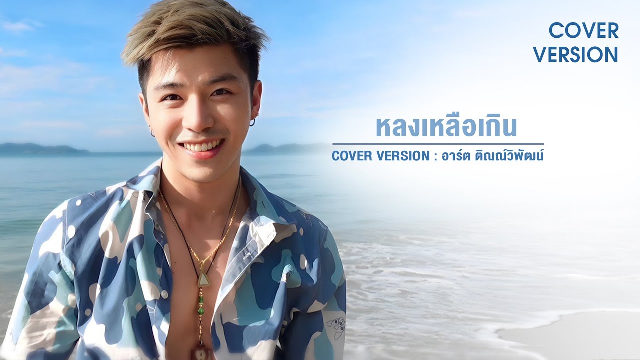 หลงเหลือเกิน (Cover Version) | Original - โก๊ะตุลย์ ละมุนละไม
