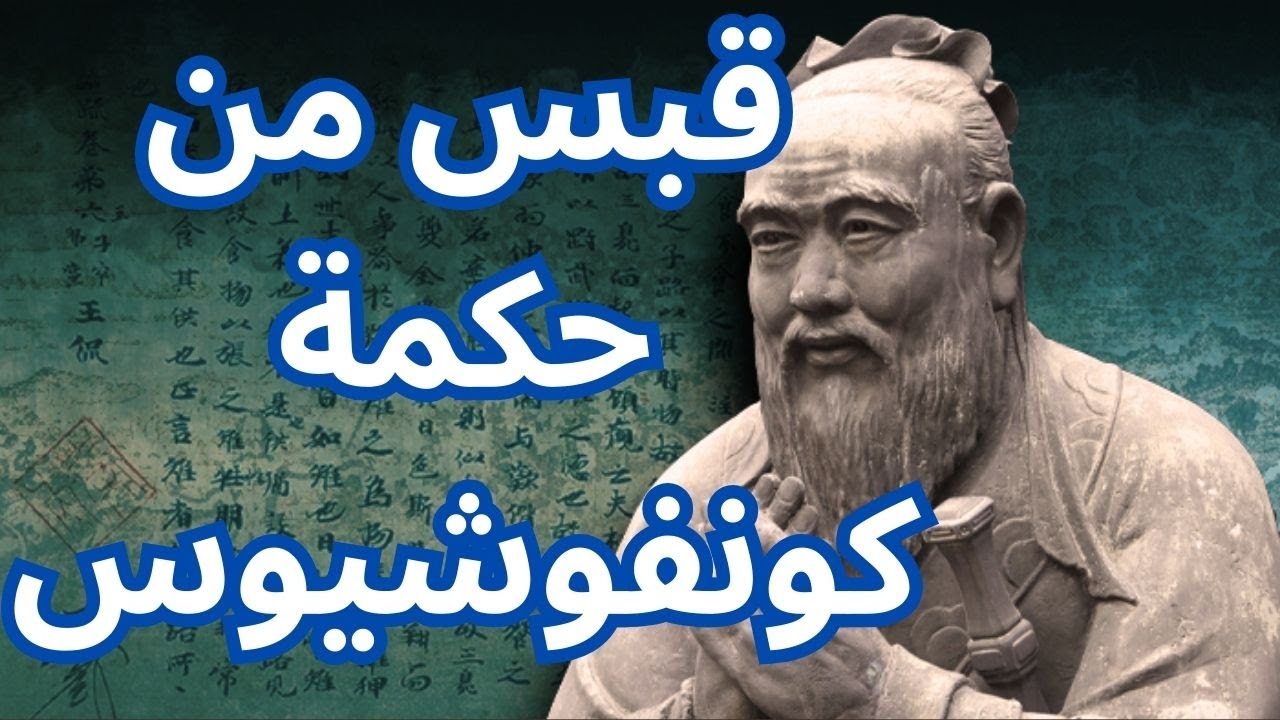 قبس من حكمة كونفوشيوس Confucius