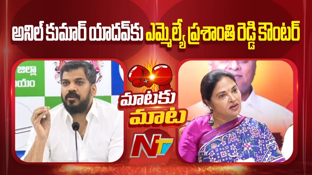 MLA Prashanthi Reddy Counter to Anil Kumar Yadav | NTV Telugu