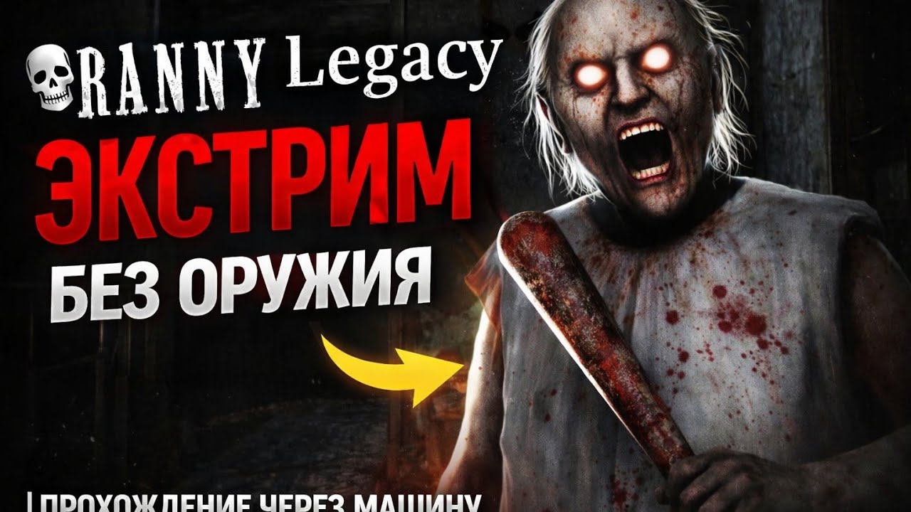 💀 Безумный челлендж Granny Legacy Экстремальное прохождение через машину  справляюсь без оружия!