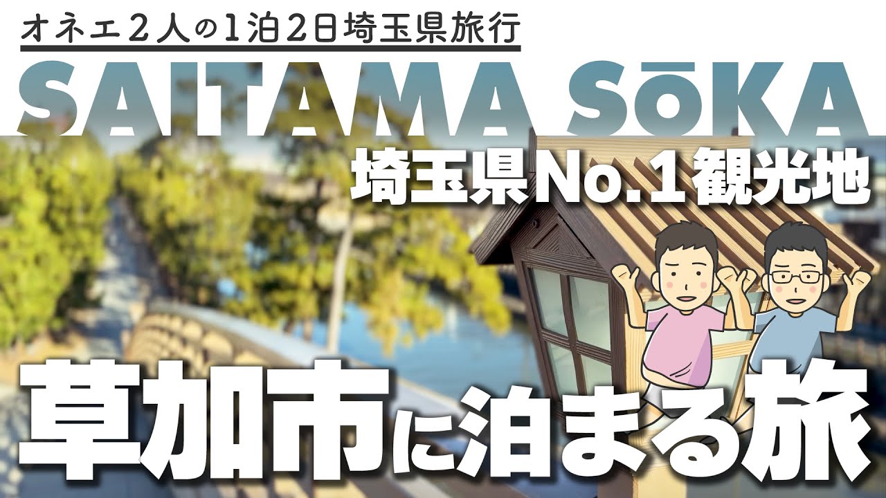 【草加市】1泊2日埼玉県No.1観光地を堪能！ ゲイカップルが草加市を観光して草加健康センターに宿泊するわ～【オネエトラベル】