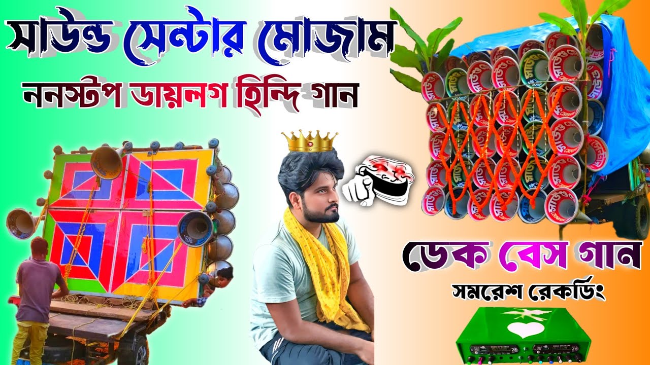 সাউন্ড সেন্টারে মোজাম নতুন ননস্টপ ডায়লগ🥰ডেক বেস ওভার বেস ♥️mojam Sound new Dialogue Hindi  Nonstop 