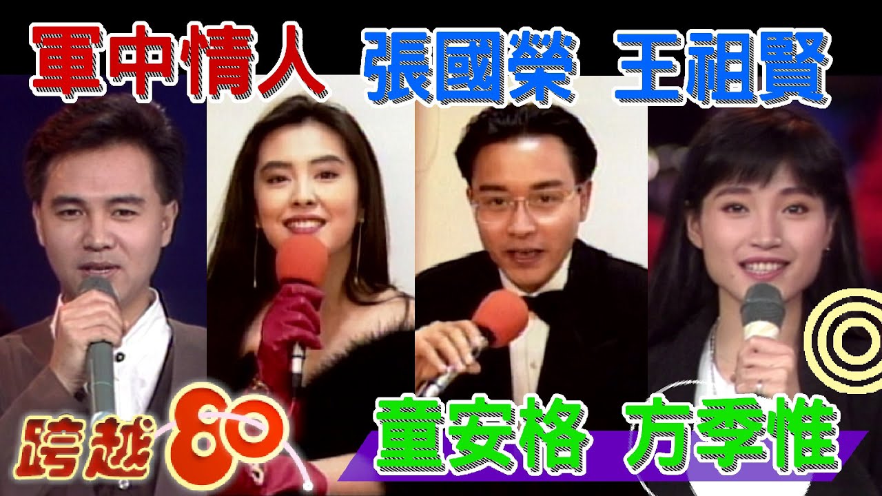 張國榮.王祖賢送飛吻「軍中情人」方季惟+童安格【跨年特別節目-跨越八十】精彩
