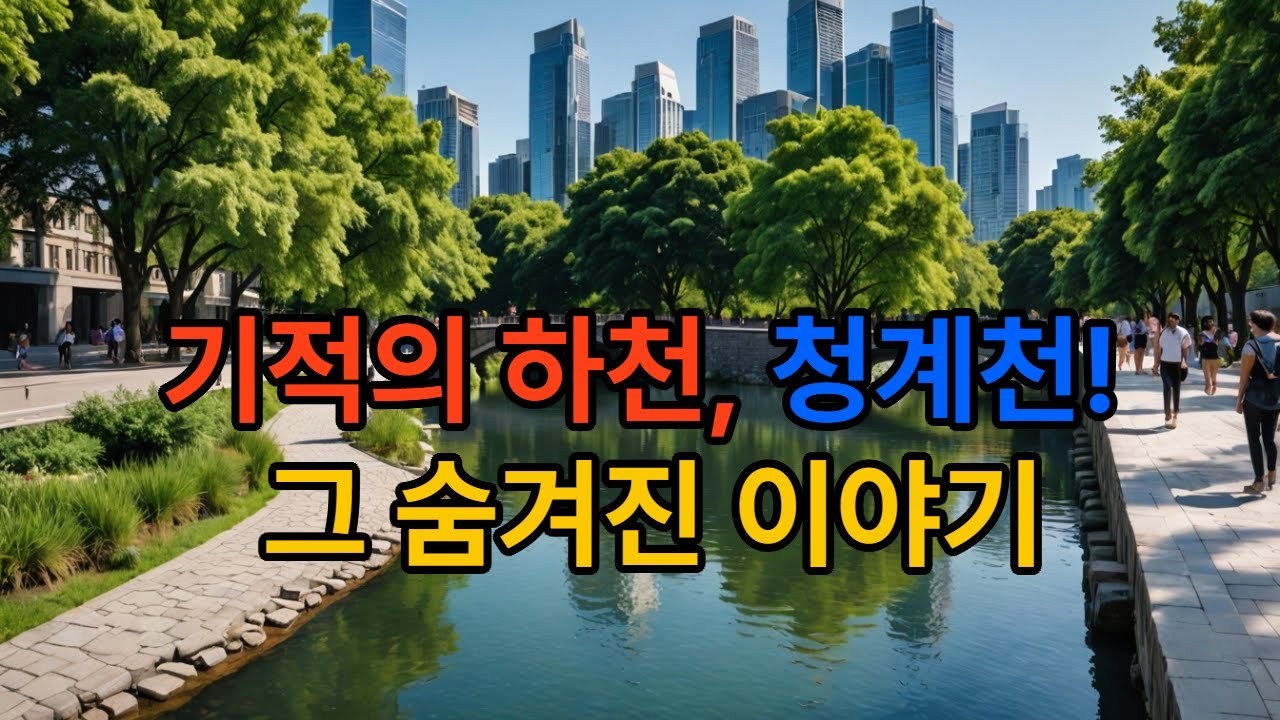 기적의 하천 청계천 #명소 #청계천 #기도 #명언 #자부심 #좋은글