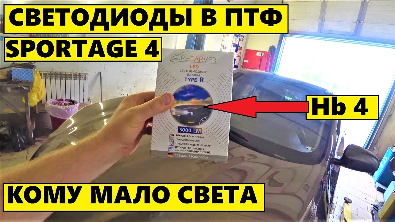 Светодиоды в противотуманные фары KIA SPORTAGE 4 5000lm