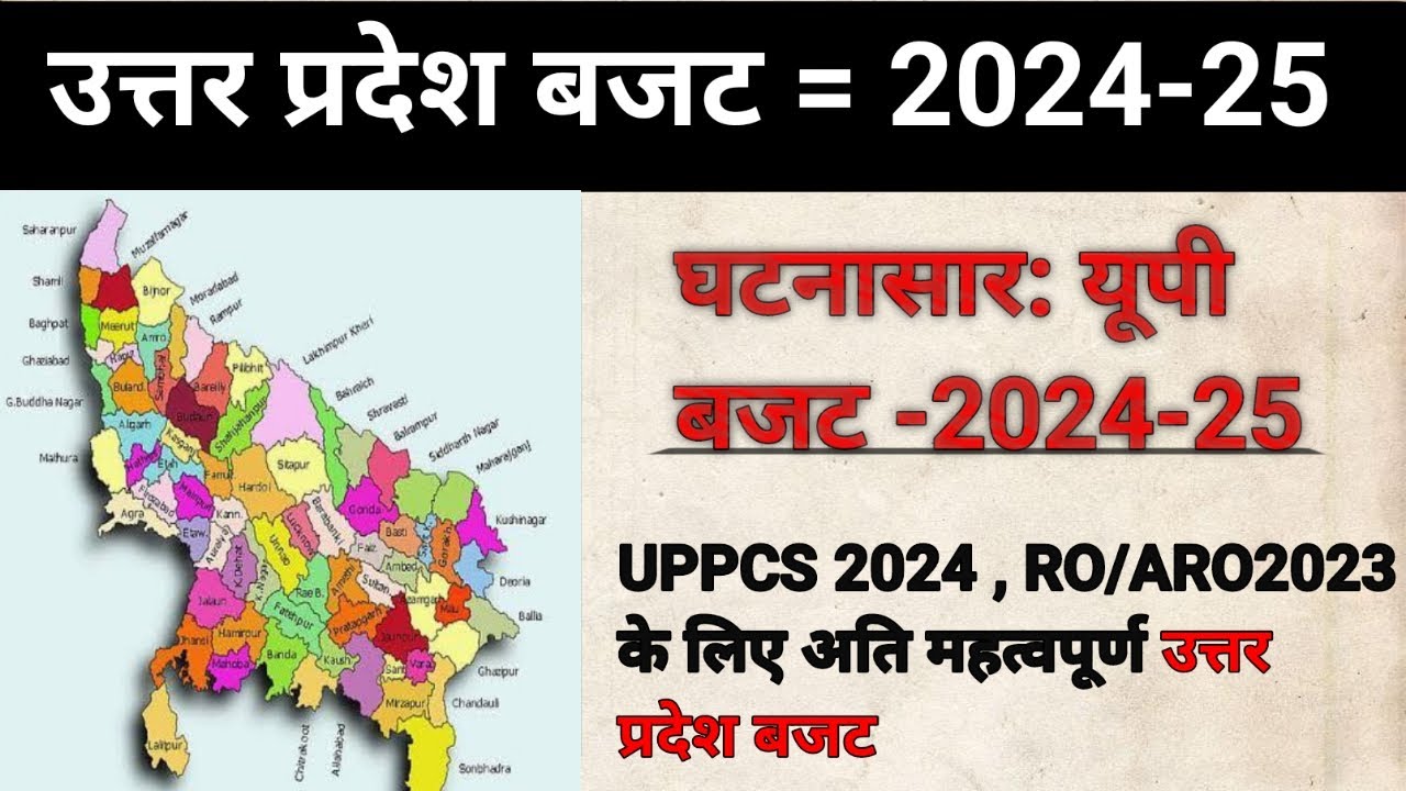 UP budget 2024-25/उत्तर प्रदेश बजट|upspecial currentaffairs#uppcscurrentaffairs #uppcs#upbudget2024