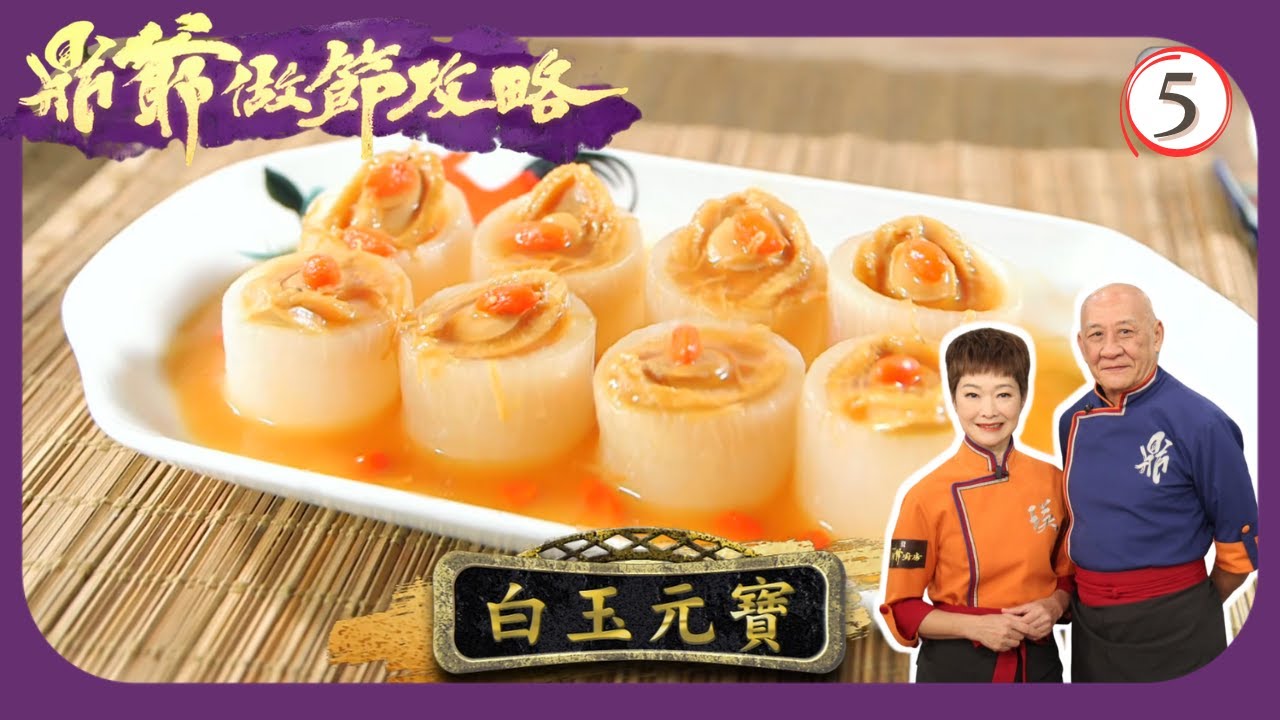 TVB烹飪節目 | 鼎爺做節攻略 05/5 | 白玉元寶、百花蟹肉釀芥膽李家鼎 | 譚玉瑛 | 粵語中字 | 2020 | Grandpa's Festival Feast
