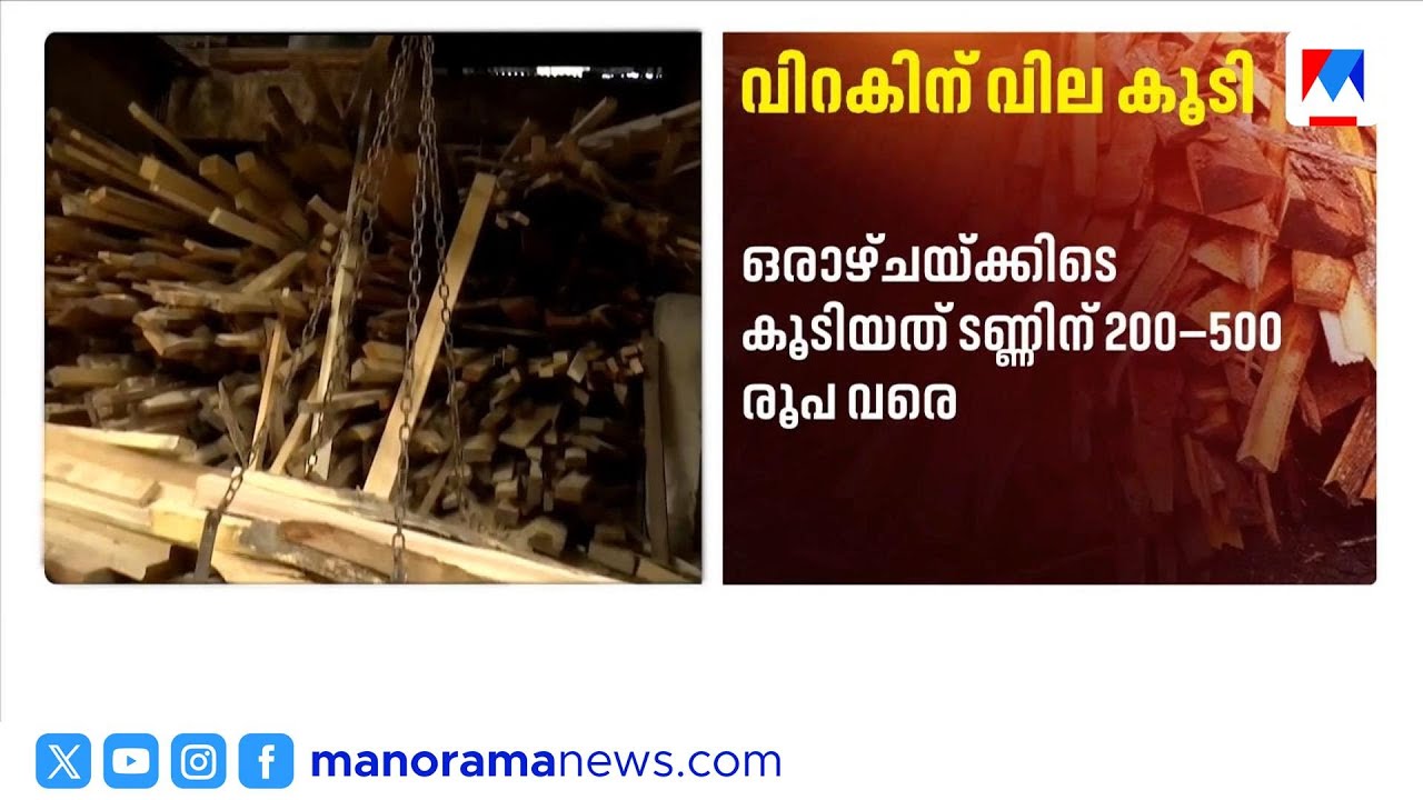 പാചകവാതക ക്ഷാമം; വിറകിന്റെ വില കുത്തനെ ഉയർന്നു | CookingGasShortage | firewood price |lpg