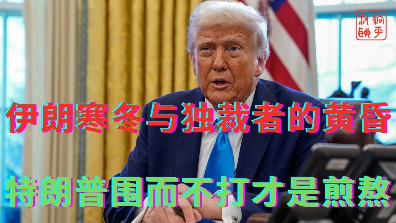 伊朗寒冬与独裁者的黄昏||特朗普围而不打才是煎熬