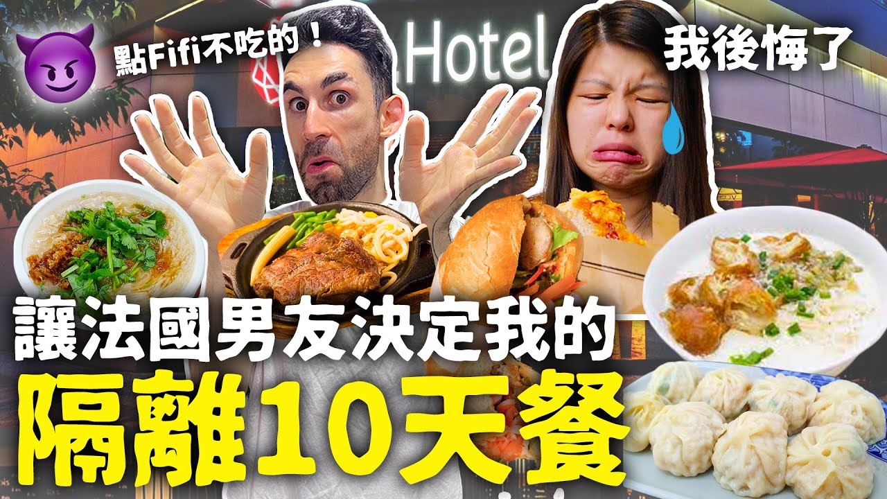 讓男友負責我回台🇹🇼隔離的10天早、午餐！🇲🇾惡整大馬女友吃台灣傳統美食，但竟都愛上！😍