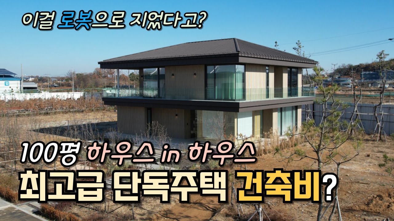 최고급 100평 하우스 in 하우스 단독주택, 이걸 로봇으로 짓는다니..