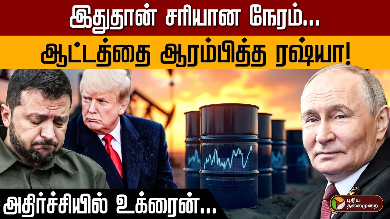 இதுதான் சரியான நேரம்... ஆட்டத்தை ஆரம்பித்த ரஷ்யா! அதிர்ச்சியில் உக்ரைன்... | Putin | Crude Oil | PTD