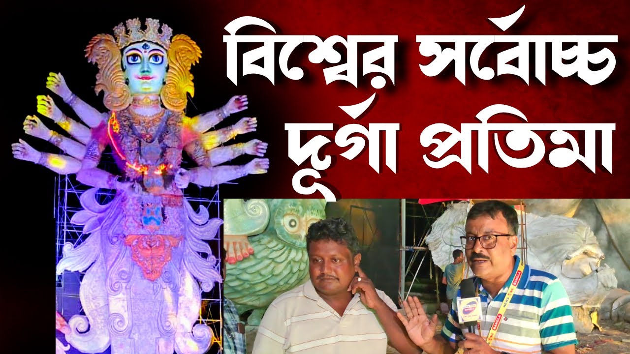 অবশেষে বিশ্বের সর্বোচ্চ দুর্গা প্রতিমার পুজো হল || NEWS ONE BANGLA