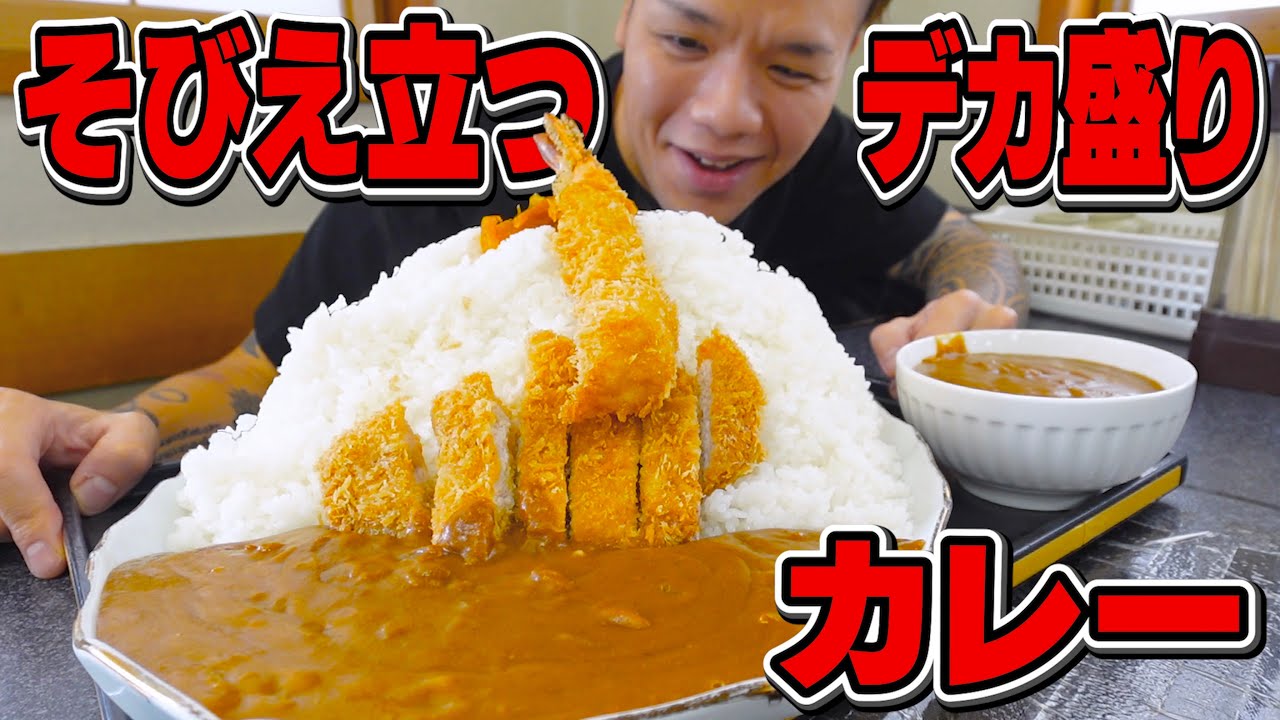 【大食い】特盛を注文するとお店から制止が入るデカ盛りカレーがヤバ過ぎる