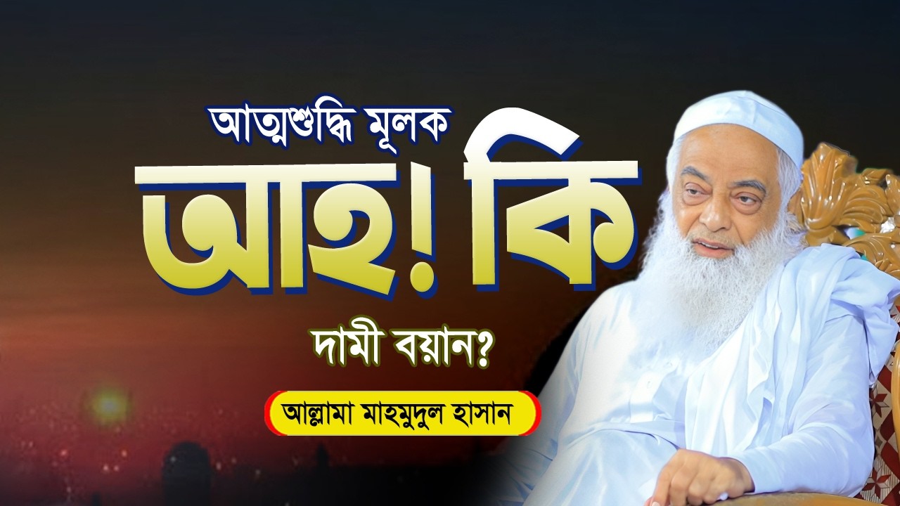 আহ! কি দামী আত্মশুদ্ধি মূলক বয়ান | Allama Mahmudul Hasan | আল্লামা মাহমুদুল হাসান