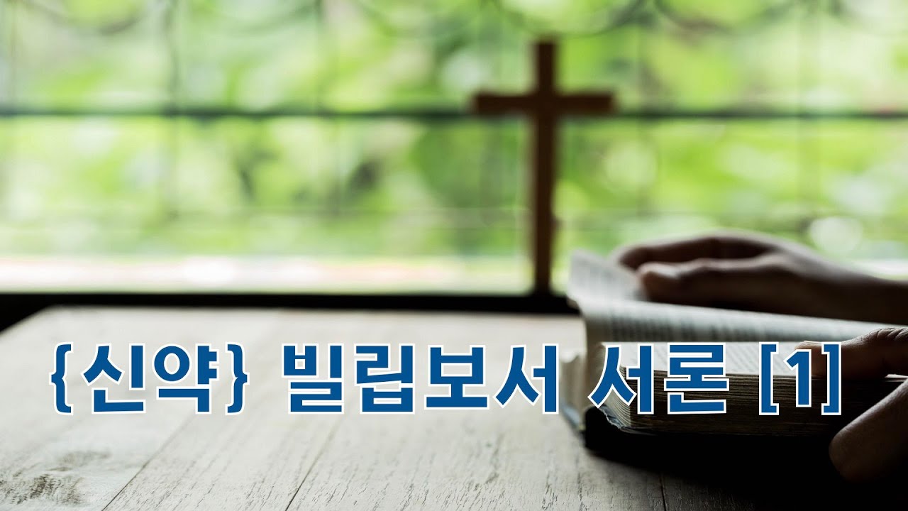성경말씀 빌립보서 서론 [1] #빌립보서 #성경말씀 #성경듣기 #성경말씀묵상 #위어스비