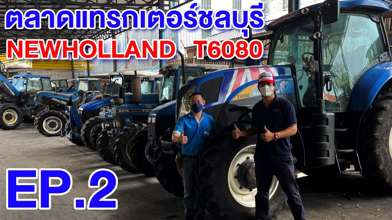 แอบส่องตลาดแทรกเตอร์ชลบุรี Newholland T6080 จัดว่าเด็ด 185 แรงม้า | EP.2