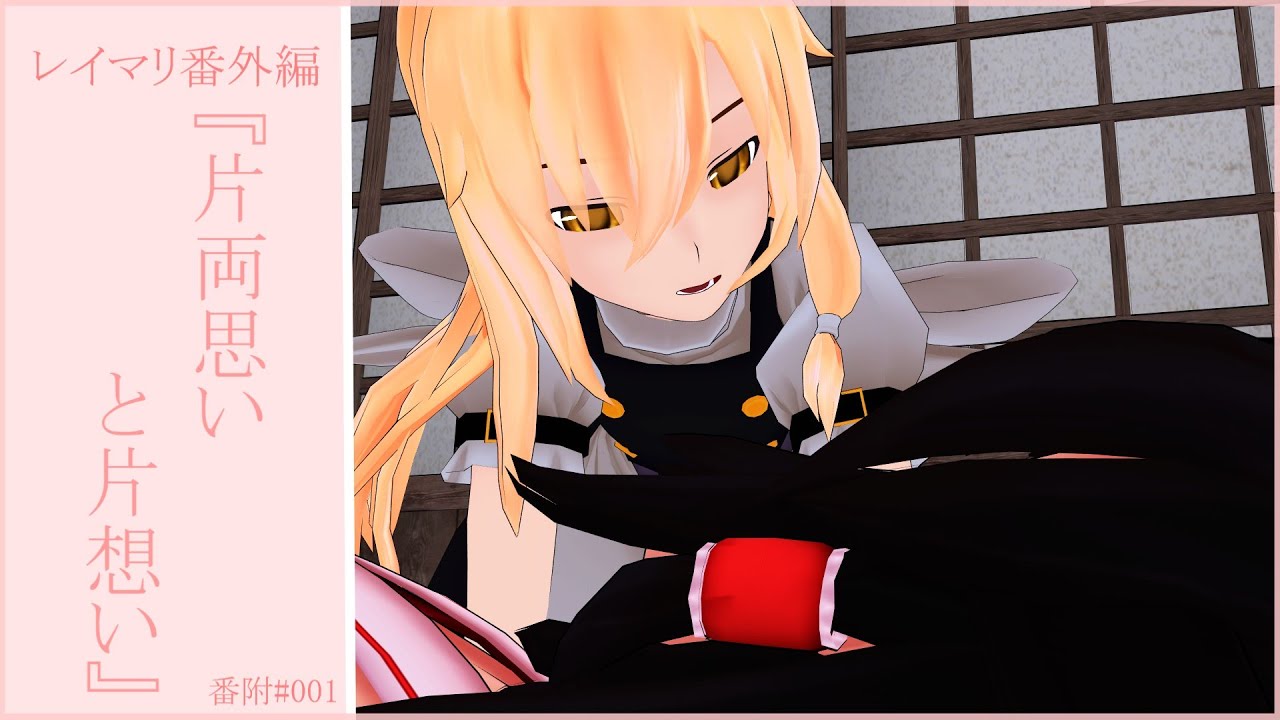 【東方MMD紙芝居】『片両思いと片想い』〜レイマリ番外編〜