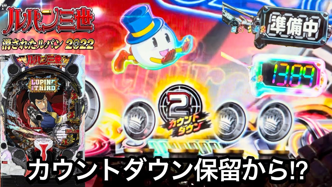 新台【Pルパン三世 消されたルパン2022】カウントダウン保留入賞から大爆連!? 給料日に大勝ち狙って1日ブン回した結果!! パチンコ実践#938