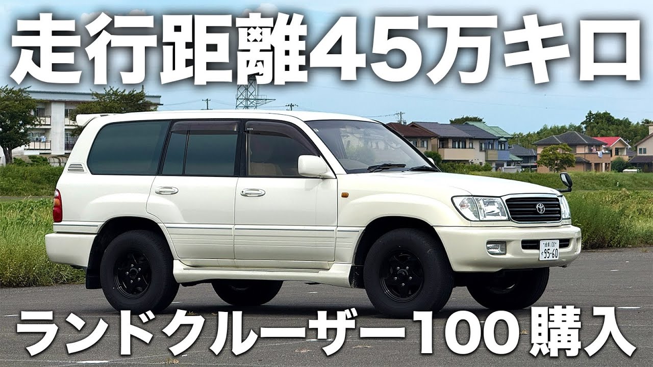 走行距離45万キロのランドクルーザー100中古車を購入した